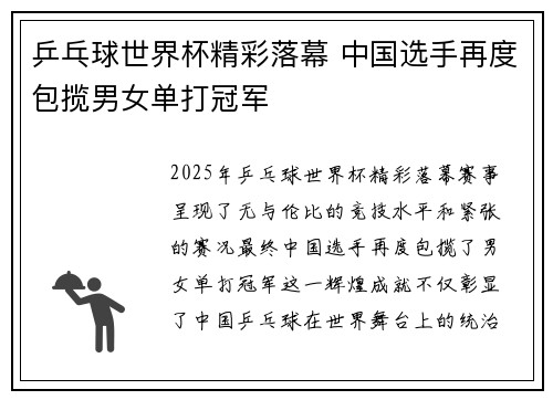乒乓球世界杯精彩落幕 中国选手再度包揽男女单打冠军