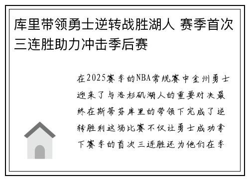 库里带领勇士逆转战胜湖人 赛季首次三连胜助力冲击季后赛