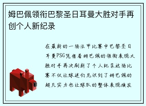 姆巴佩领衔巴黎圣日耳曼大胜对手再创个人新纪录