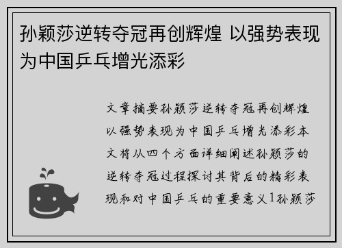 孙颖莎逆转夺冠再创辉煌 以强势表现为中国乒乓增光添彩