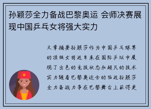孙颖莎全力备战巴黎奥运 会师决赛展现中国乒乓女将强大实力