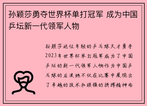 孙颖莎勇夺世界杯单打冠军 成为中国乒坛新一代领军人物
