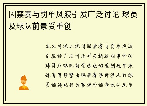因禁赛与罚单风波引发广泛讨论 球员及球队前景受重创