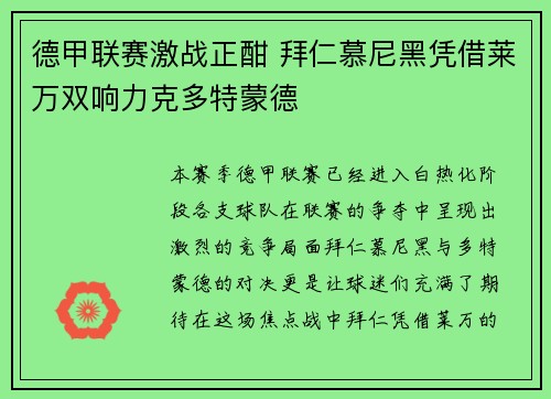 德甲联赛激战正酣 拜仁慕尼黑凭借莱万双响力克多特蒙德