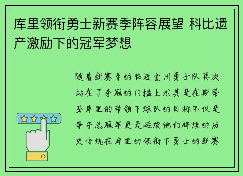 库里领衔勇士新赛季阵容展望 科比遗产激励下的冠军梦想