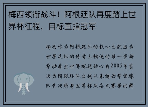 梅西领衔战斗！阿根廷队再度踏上世界杯征程，目标直指冠军