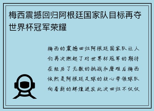 梅西震撼回归阿根廷国家队目标再夺世界杯冠军荣耀