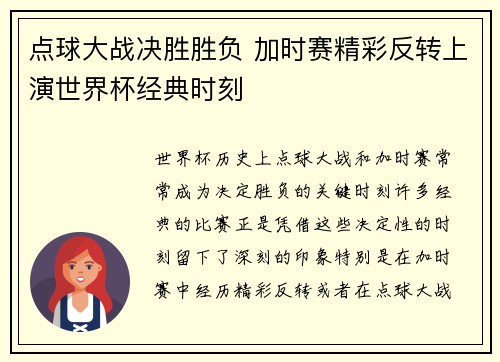 点球大战决胜胜负 加时赛精彩反转上演世界杯经典时刻