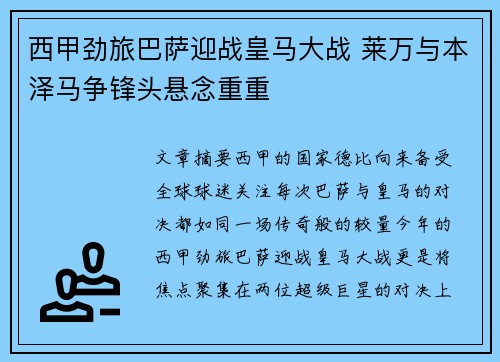西甲劲旅巴萨迎战皇马大战 莱万与本泽马争锋头悬念重重