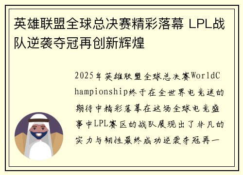 英雄联盟全球总决赛精彩落幕 LPL战队逆袭夺冠再创新辉煌