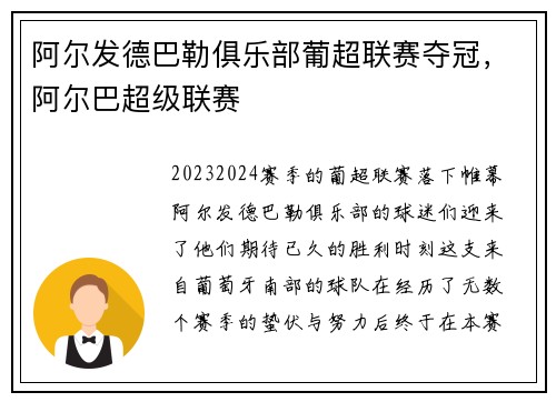 阿尔发德巴勒俱乐部葡超联赛夺冠，阿尔巴超级联赛