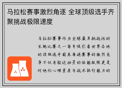 马拉松赛事激烈角逐 全球顶级选手齐聚挑战极限速度