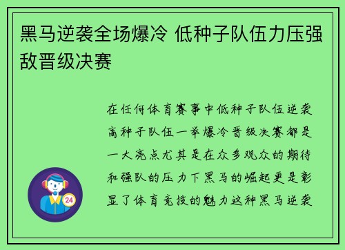黑马逆袭全场爆冷 低种子队伍力压强敌晋级决赛