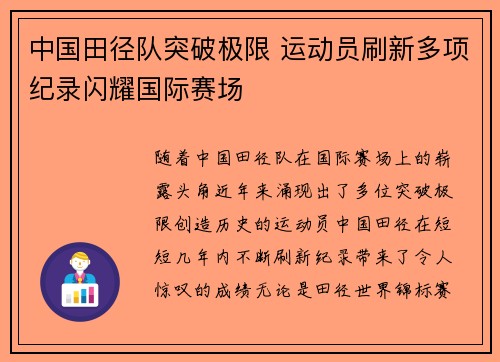 中国田径队突破极限 运动员刷新多项纪录闪耀国际赛场