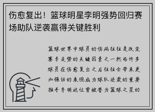 伤愈复出!篮球明星李明强势回归赛场助队逆袭赢得关键胜利